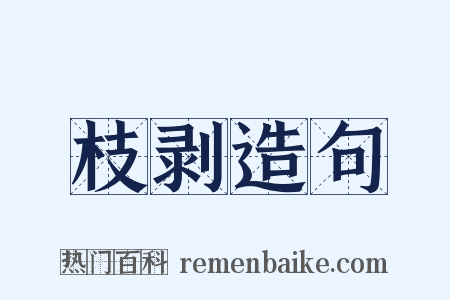 枝剥造句是什么意思的图片